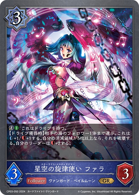 ウィッチクラスのフォロワーカード「星空の旋律使い ファラ」。3コストで攻撃力3、体力3。《憑依（ライド）》能力とドライブ獲得時に「相手の場のフォロワー1体まで選ぶ。これは《攻撃力》＋1/《体力》＋1する。自分の消滅領域が5枚以上なら、それを破壊する。自分のリーダーは《体力》＋2する。」という能力を持っている