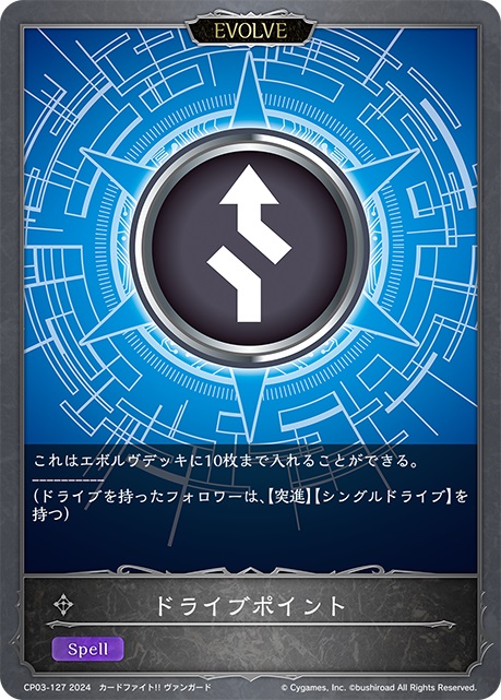 エボルヴデッキに最大10枚まで入れることができるドライブポイント