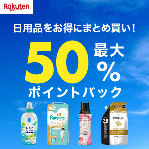日用品最大50%ポイントバック