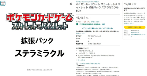 Amazonにてポケカ拡張パック「ステラミラクル」の招待リクエスト開始
