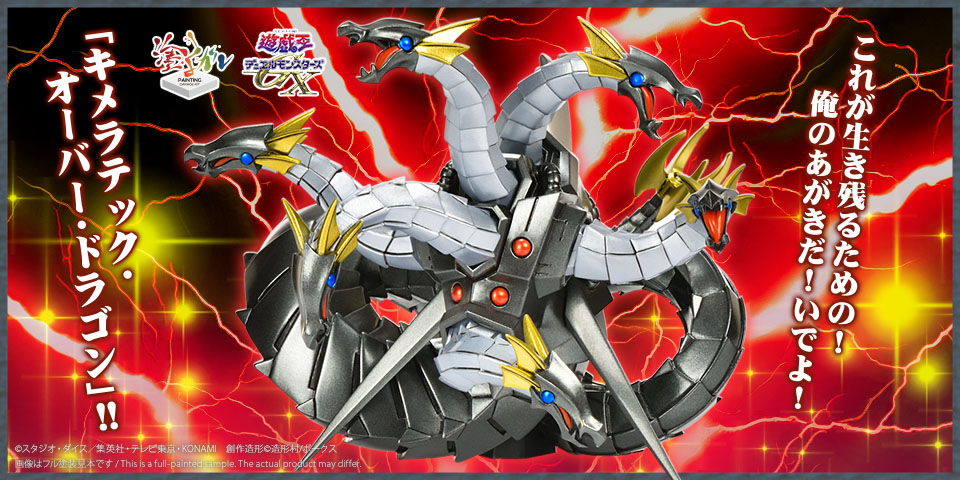 キメラテック・オーバー・ドラゴン、価格：7,700円
