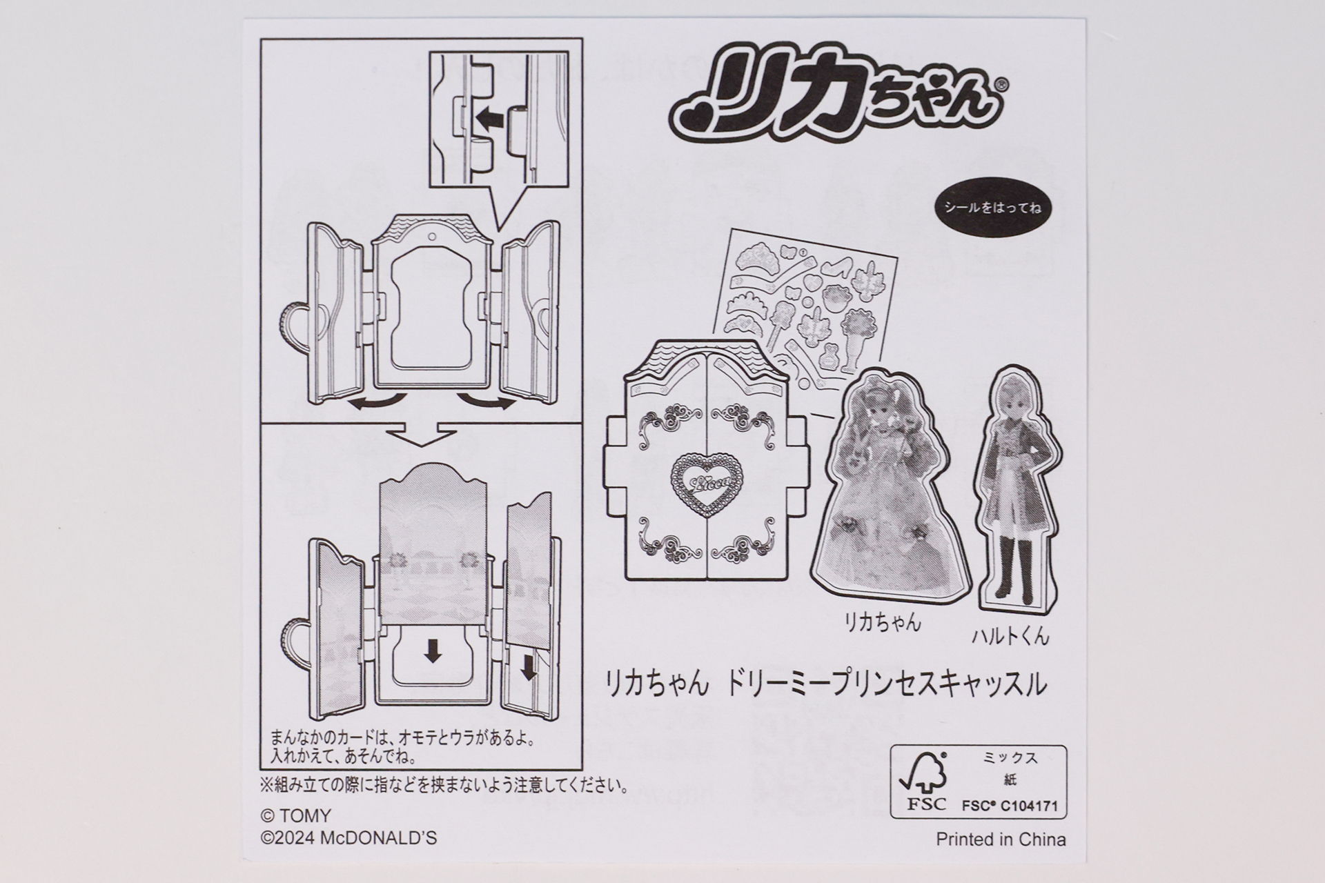 「リカちゃん ドリーミープリンセスキャッスル」に同梱されている説明書
