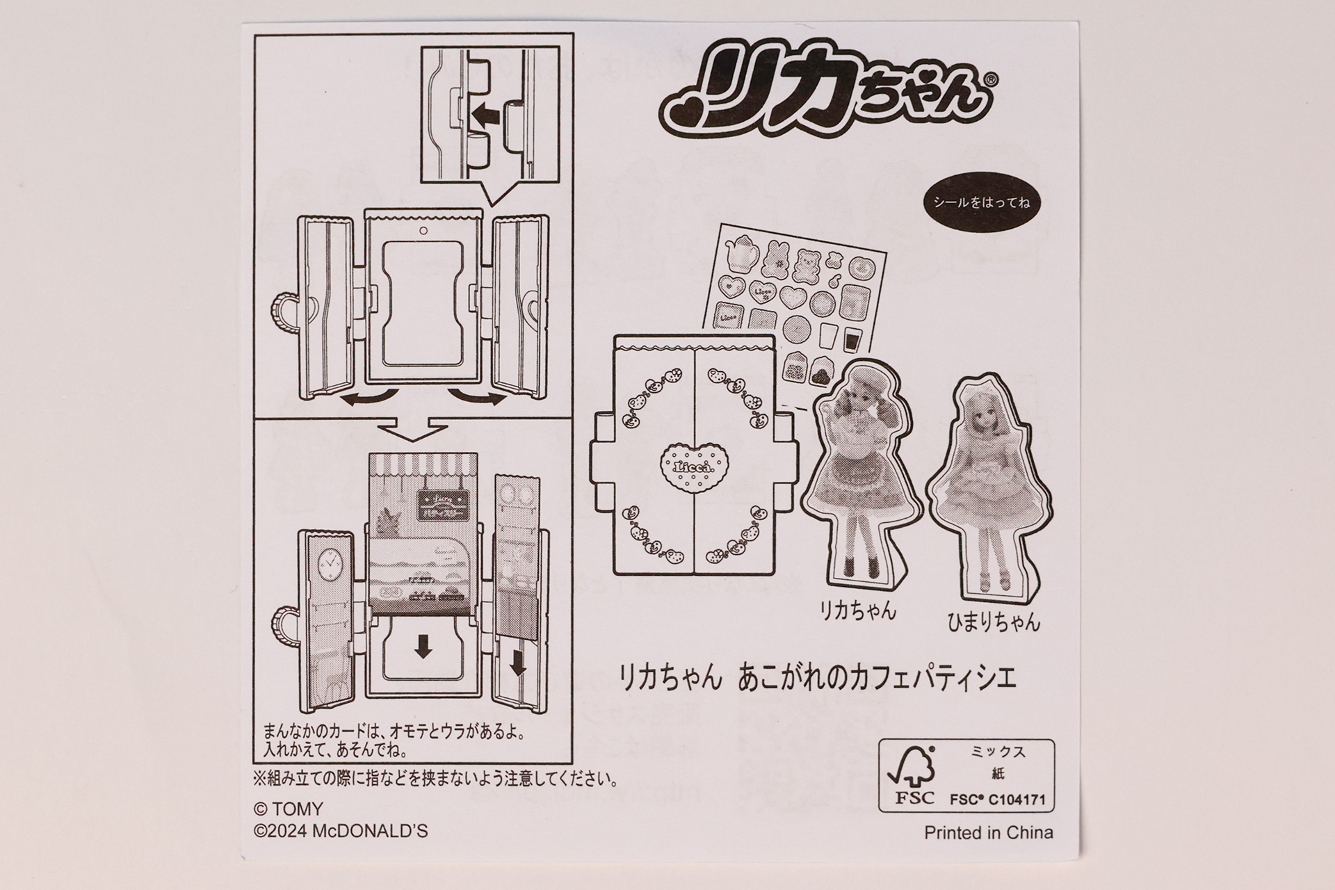 「リカちゃん あこがれのカフェパティシエ」に同梱されている説明書