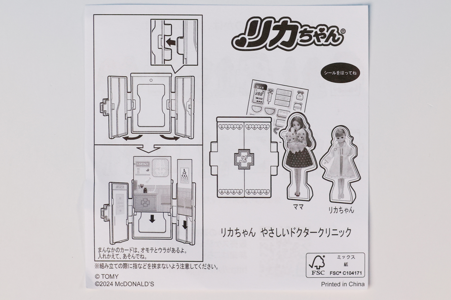 「リカちゃん やさしいドクタークリニック」に同梱されている説明書