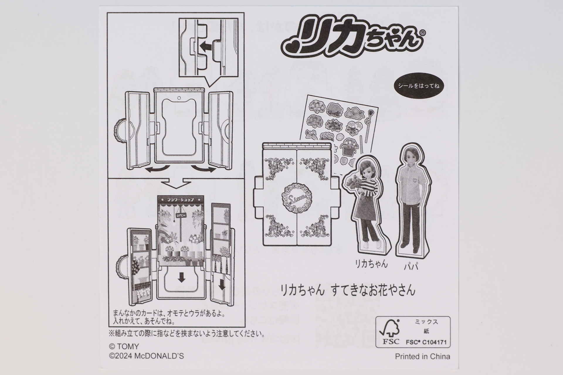 「リカちゃん すてきなお花やさん」に同梱されている説明書