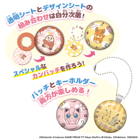 Canバッチgood!」シリーズから「ポケモン」の缶バッチが作れる新商品が