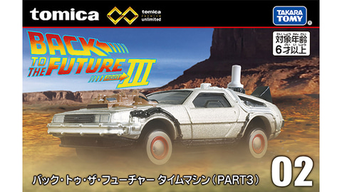 トミカプレミアムunlimitedシリーズより「バック・トゥ・ザ