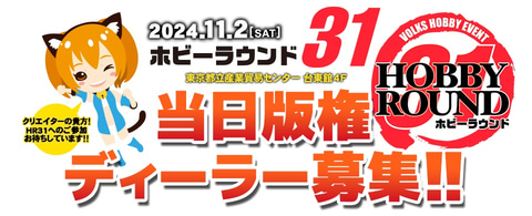 ボークスのホビーイベント「ホビーラウンド31」が東京にて11月2日に