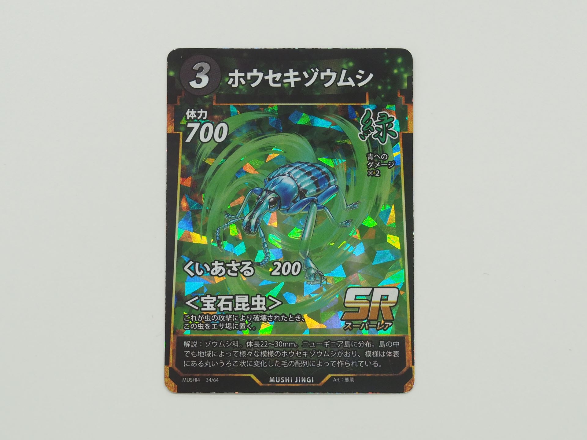 緑3コストのSRカード「ホウセキゾウムシ」。先行体験会で初出のカード。虫の攻撃によって破壊されたとき、エサ場に置かれる＜宝石昆虫＞を持つ