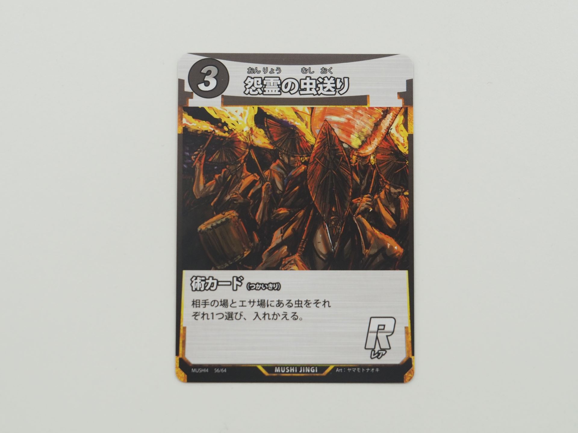 3コストのR術カード 「怨霊の虫送り」。先行体験会で初出のカード。相手の場とエサ場にある虫を入れ替えることができる