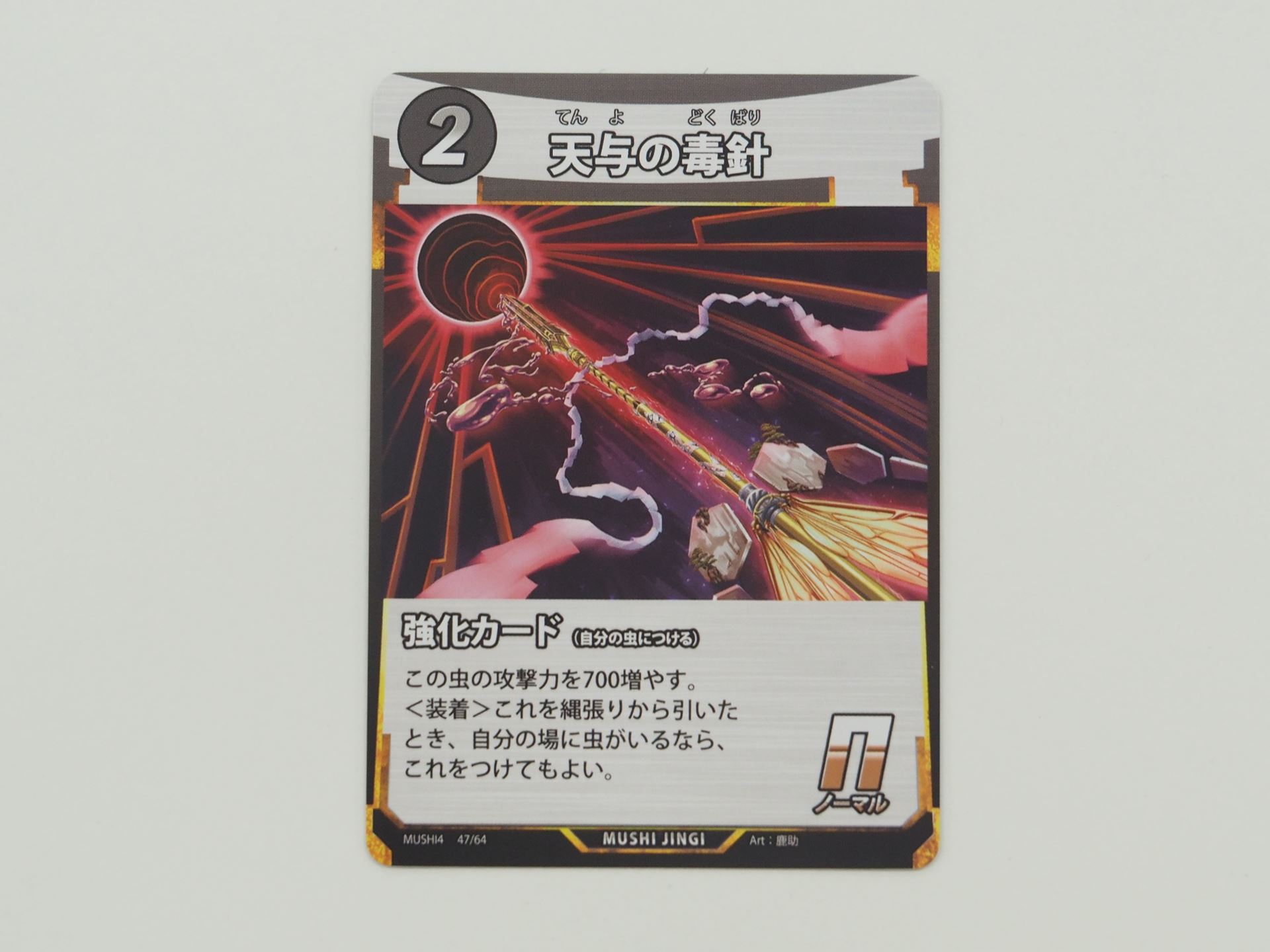 2コストのN強化カード 「天与の毒針」。先行体験会で初出のカード。攻撃力を700増やす。縄張りから引いたときに自分の場に虫がいるなら、これをつけてもよい