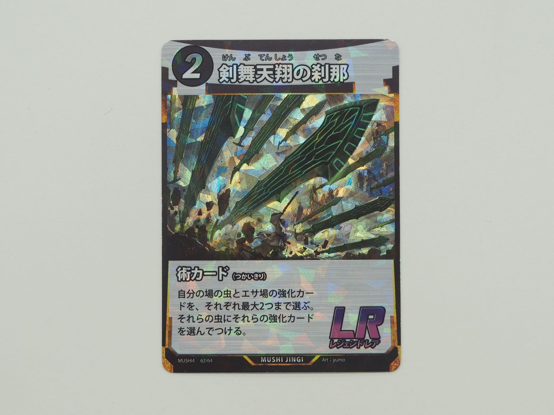 2コストのLR術カード 「剣舞天翔の刹那」。自分の場の虫2体までにエサ場の強化カード2枚までをつけることができる