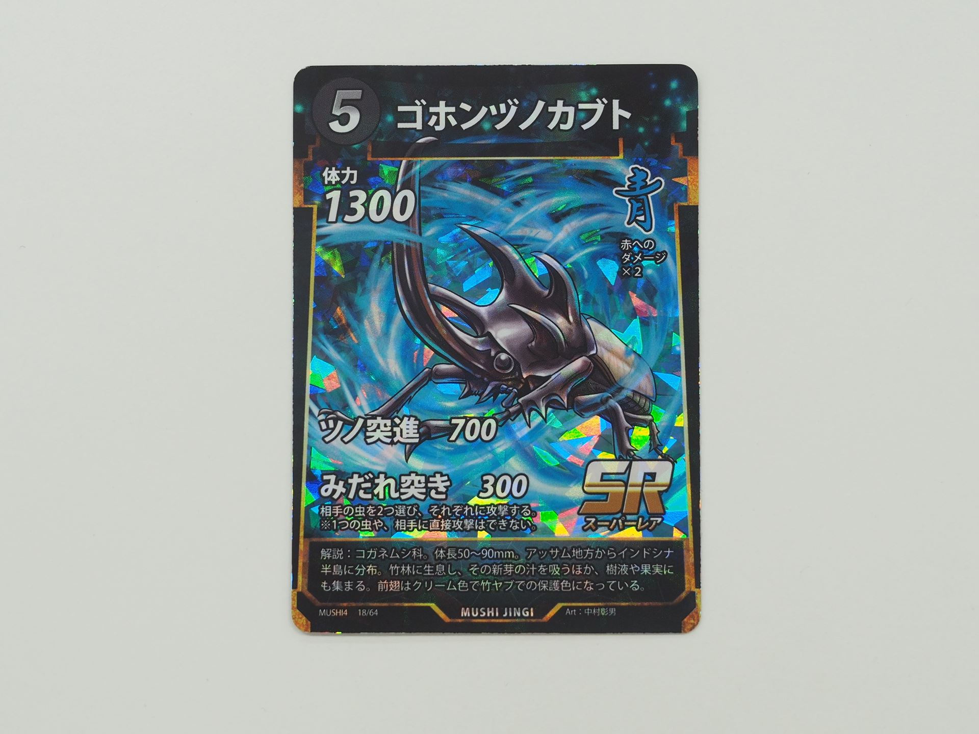 青5コストのSRカード「ゴホンヅノカブト」。2つの虫に攻撃できるみだれ突きを持つ