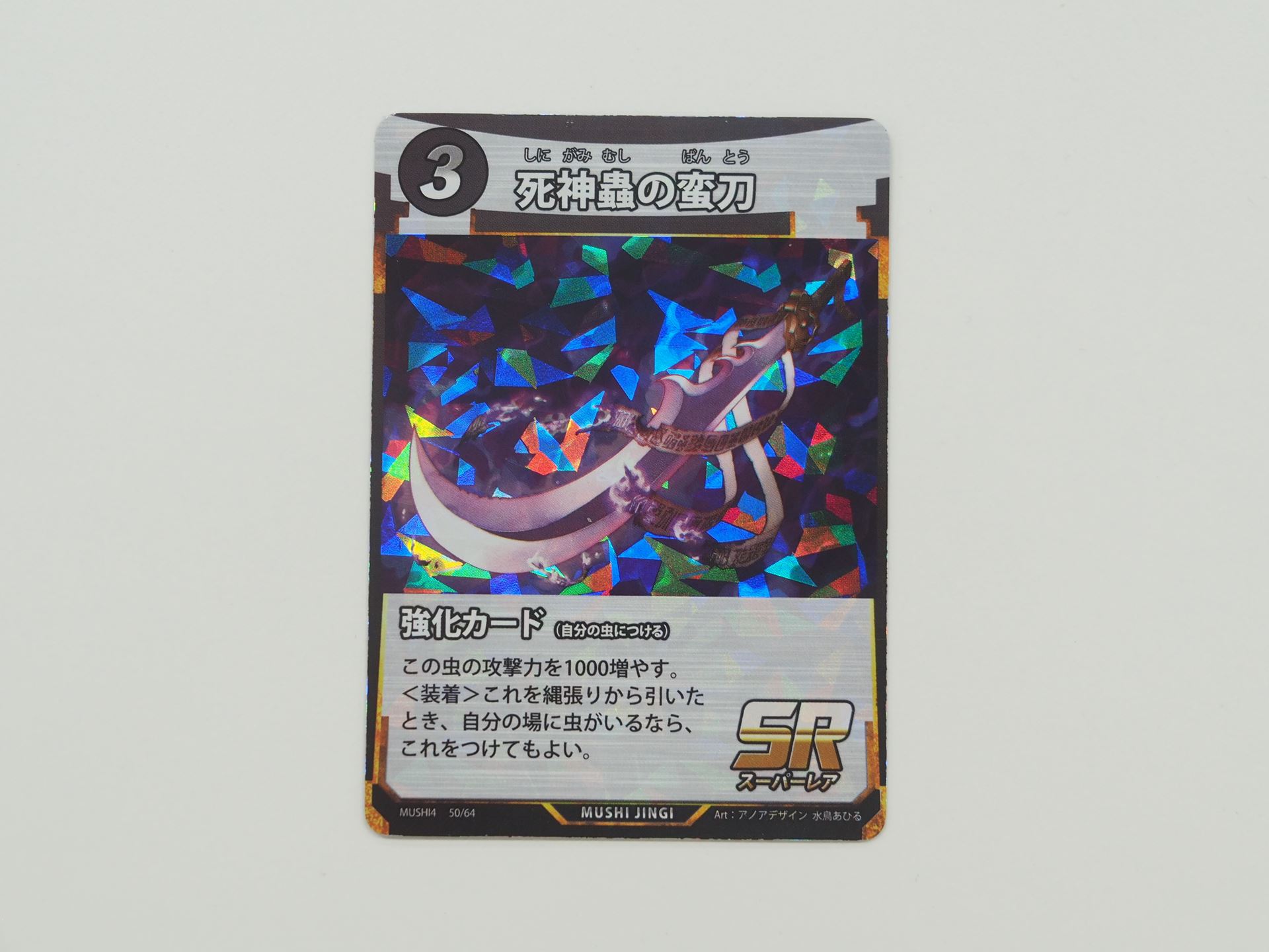 3コストのSR強化カード 「死神蟲の蛮刀」。虫の攻撃力を1000増やす。縄張りから引いたときに自分の場に虫がいるなら、これをつけてもよい