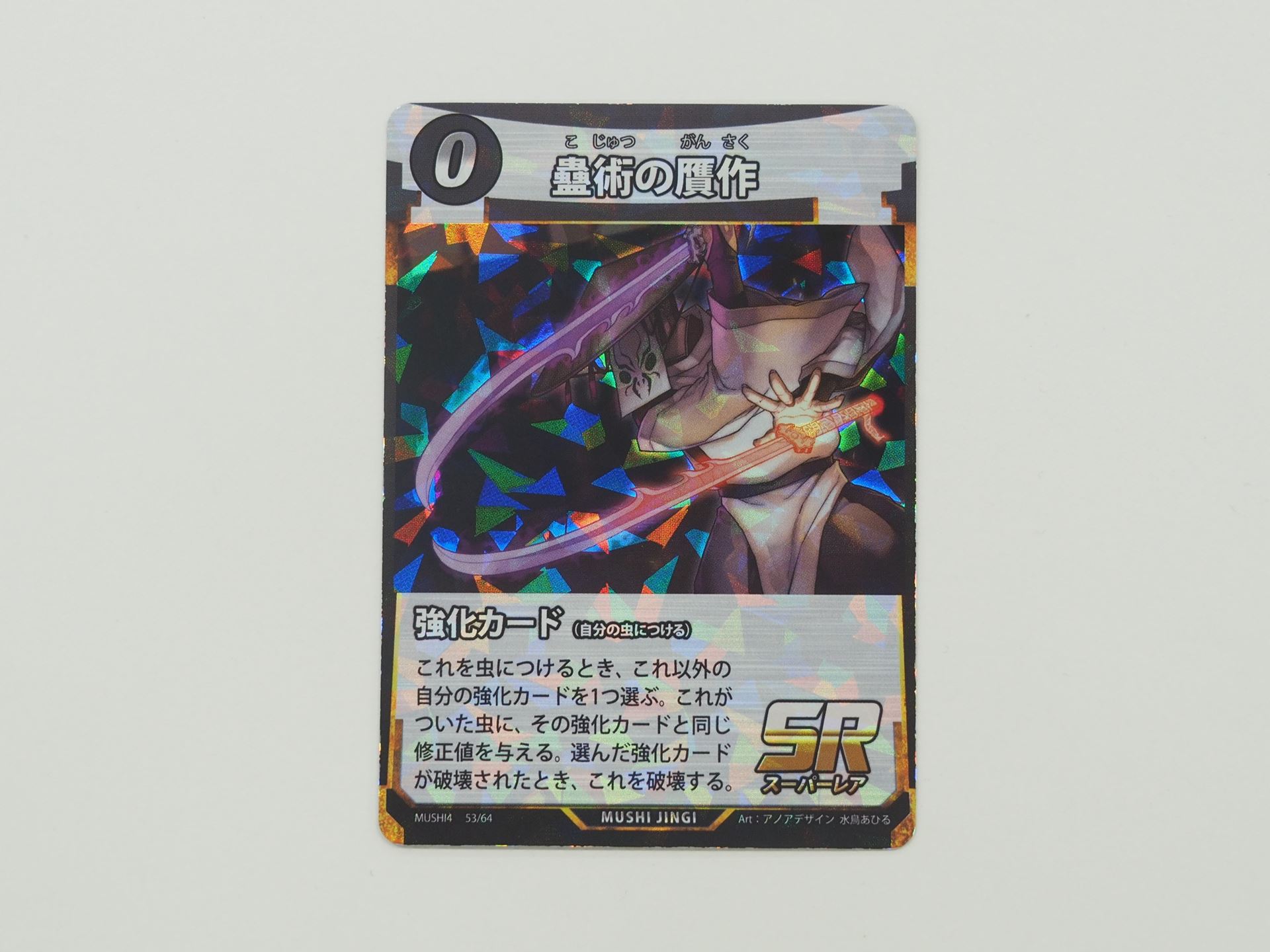 0コストのSR強化カード 「蠱術の贋作」。これ以外の自分の強化カードをコピーできる
