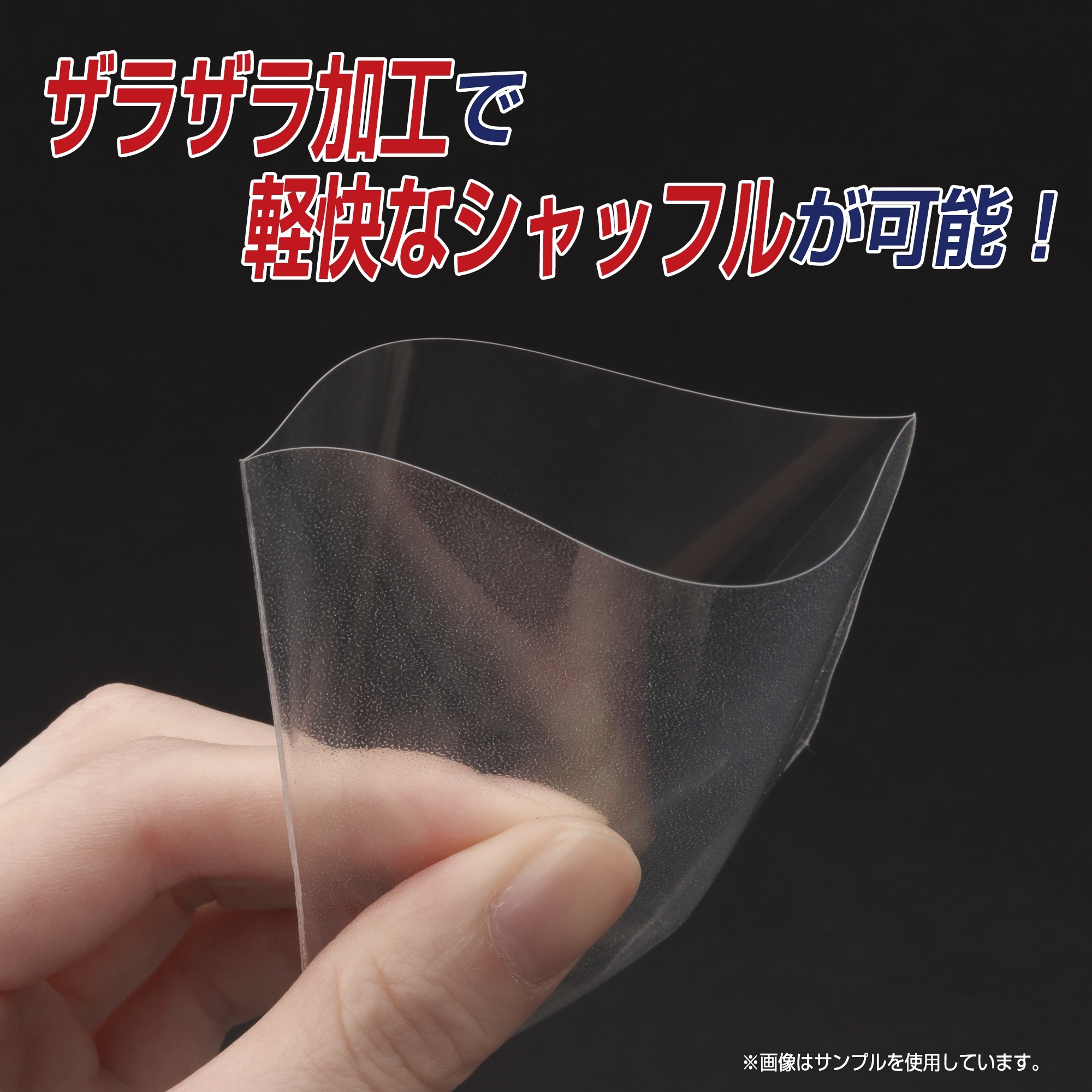 ザラザラ加工で軽快なシャッフル