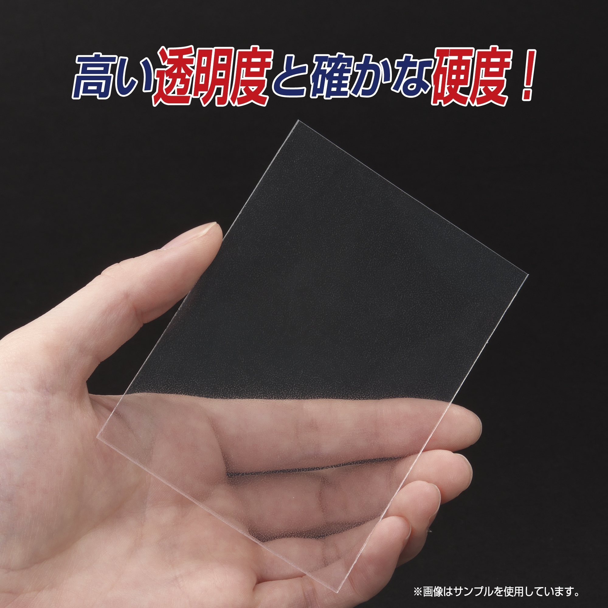 高い透明度と硬度