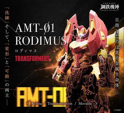 トランスフォーマー」フィギュア「鋼鉄機神 AMT-01 ロディマス」近日