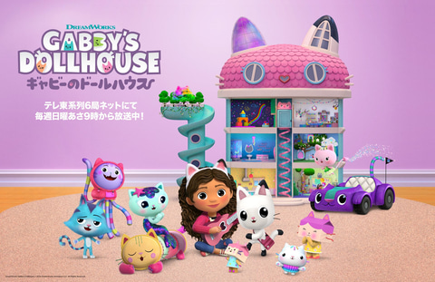 キッズ向けアニメ「ギャビーのドールハウス」玩具シリーズが日本
