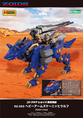ゾイド妄想戦記 特別編」よりプラモデル「HMM RZ-053 ヘビーアームズ