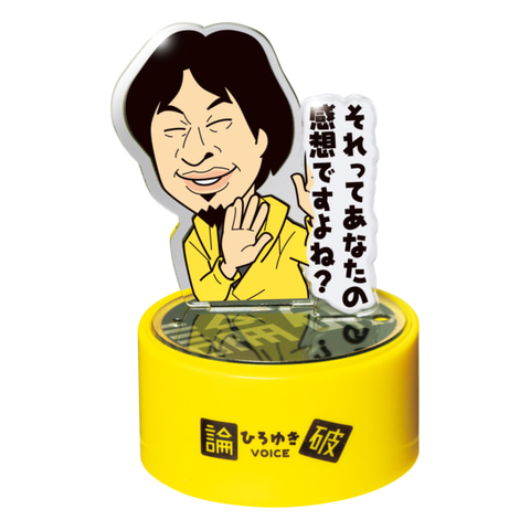 ひろゆき公認！ カプセルトイ「ひろゆき 論破王ボイスマスコット