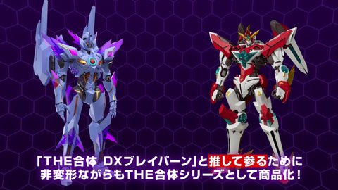 2個セット】THE合体 ブレイバン&バーンドラゴン 新品未開封
