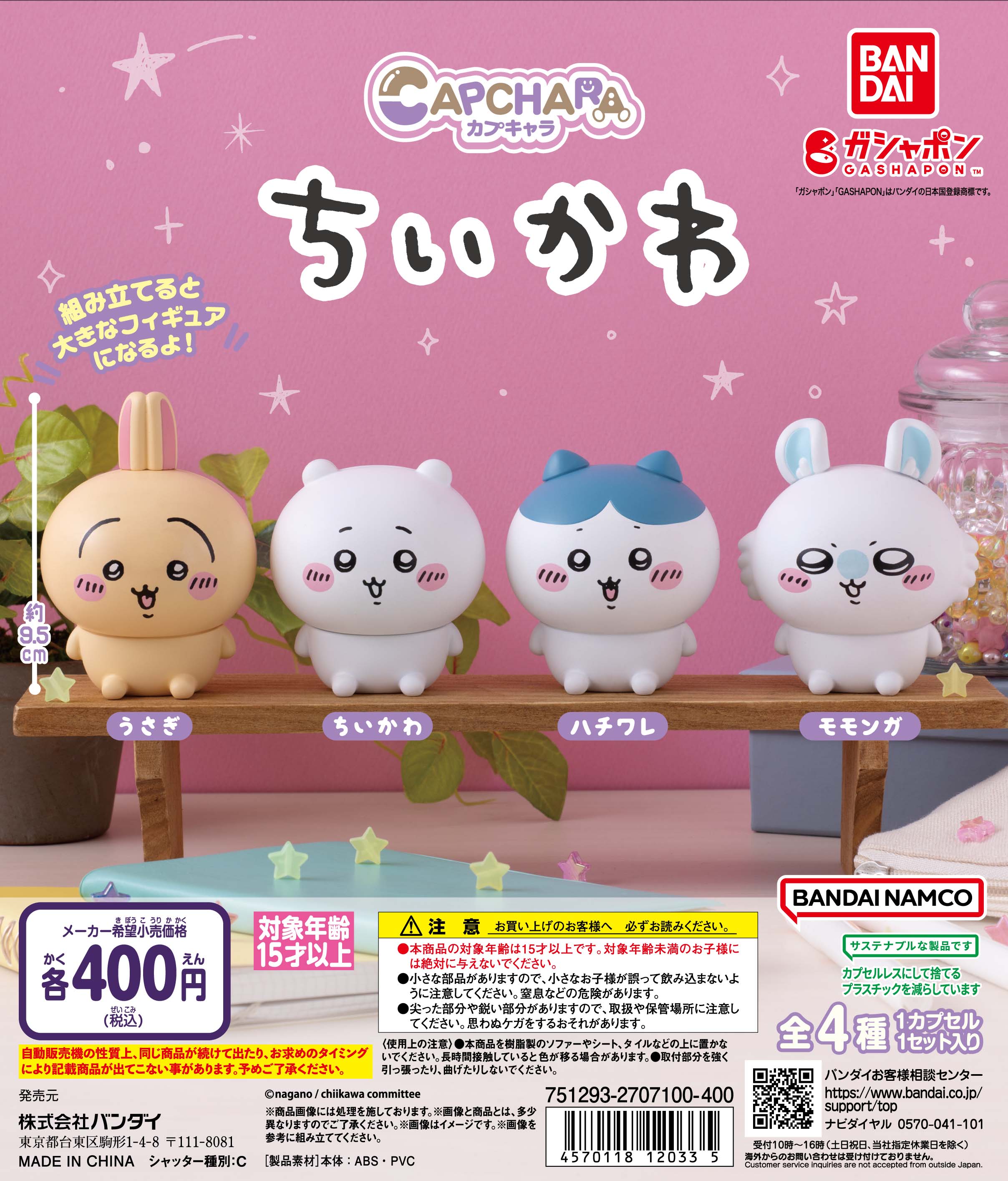 ちいかわたちがカプセルレスのガシャポンで登場！ 全高7センチの