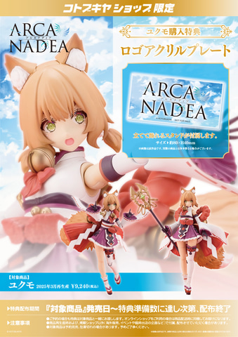 アルカナディア ・ルミティア ・ユクモ（修正パーツ付）・ヴェルルッタ 3点セット アルカナディア ・ルミティア ・ユクモ（修正パーツ付