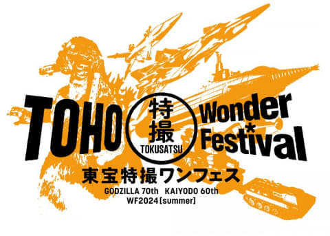 ゴジラ70周年＆海洋堂60周年特別企画「東宝特撮ワンフェス」7月