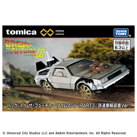 バック・トゥ・ザ・フューチャー PART3」のデロリアンが「トミカ