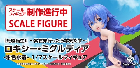 無職転生 ロキシー・ミグルディア 紺色水着 1/7フィギュア COCOストア 無職転生II 〜異世界行ったら本気だす〜 ロキシー・ミグルディア