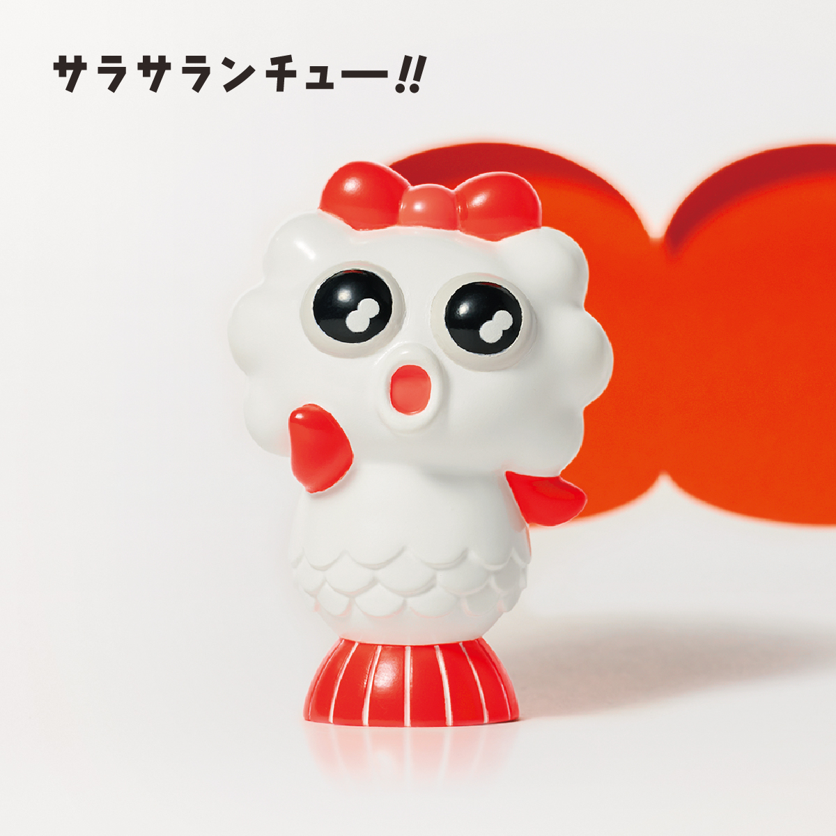 サラサランチュー!!