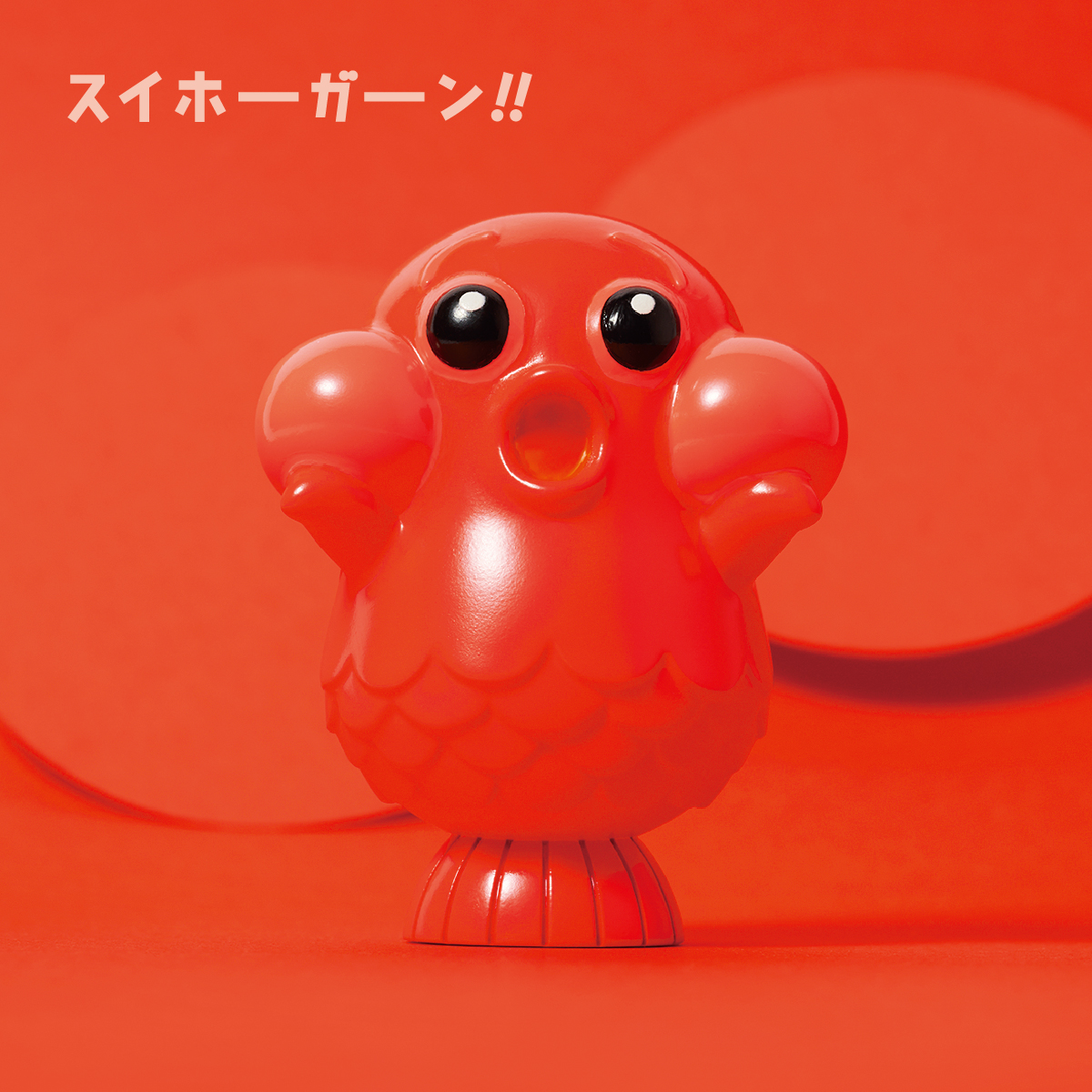 スイホーガーン!!