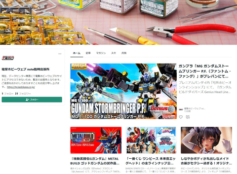 電撃ホビーウェブ、「電撃ホビーウェブnote臨時出張所」でニュース配信を再開 - HOBBY Watch