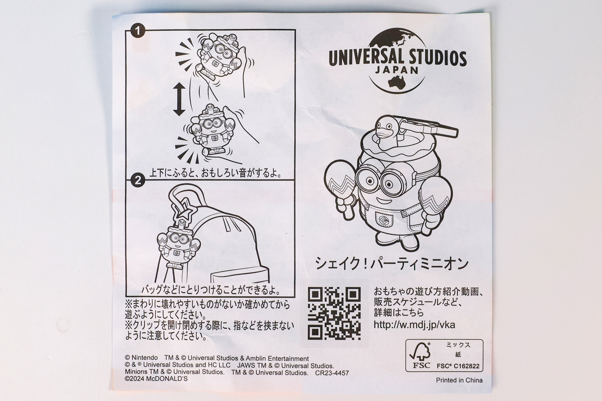 「シェイク！パーティミニオン」に同梱されている説明書