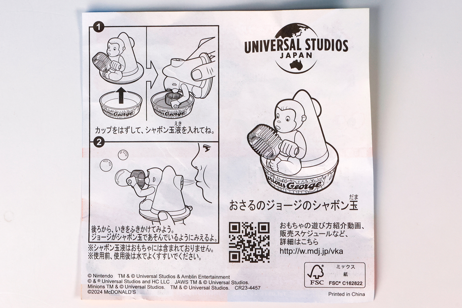 「おさるのジョージのシャボン玉」に同梱されている説明書