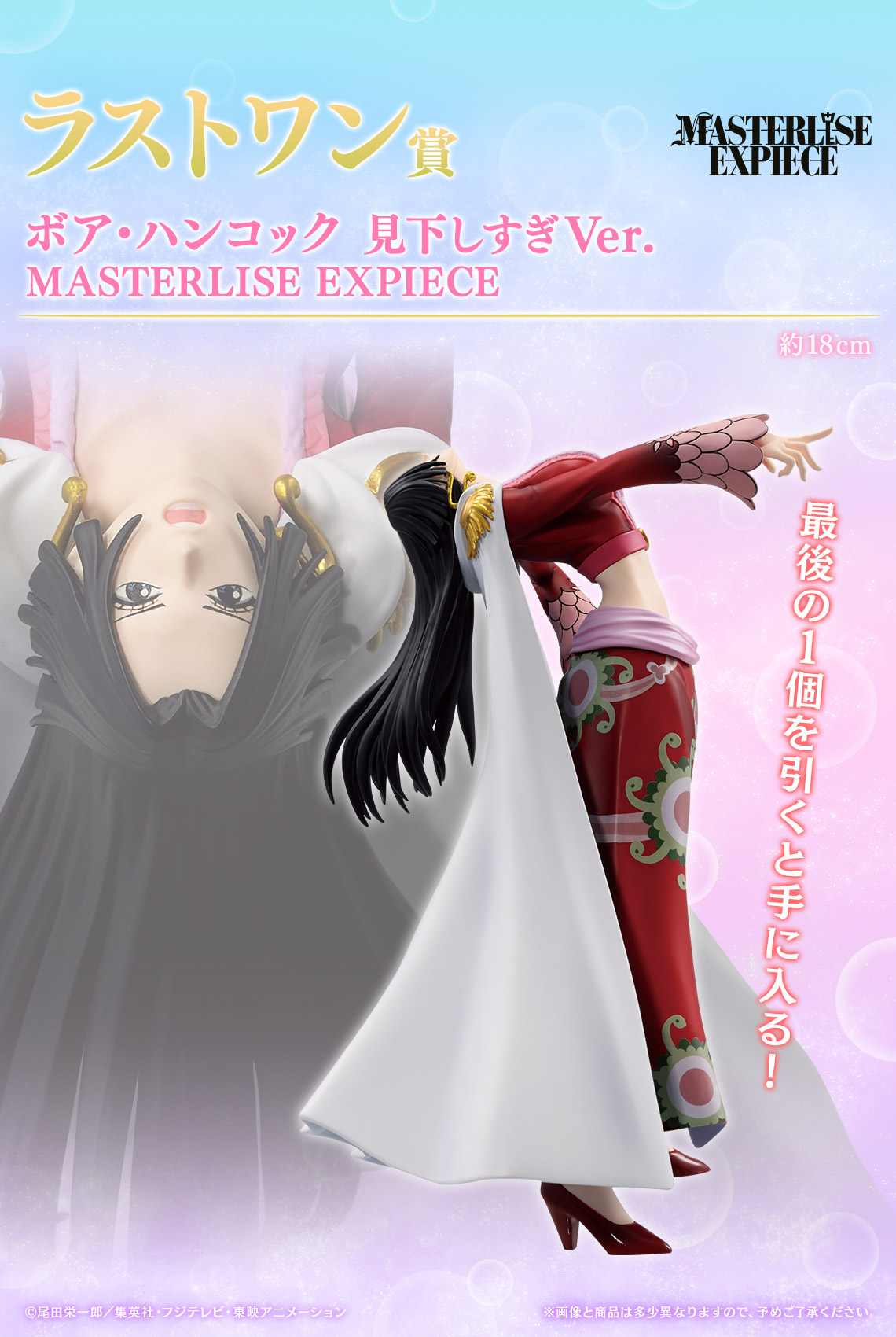 ラストワン賞「ボア・ハンコック 見下しすぎVer. MASTERLISE EXPIECE」