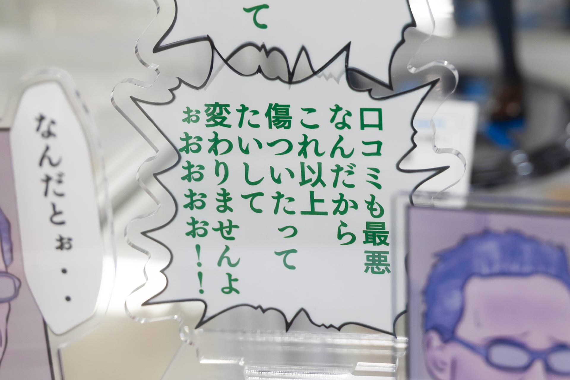 吹き出しの形や文字の色もマンガを再現したものだ