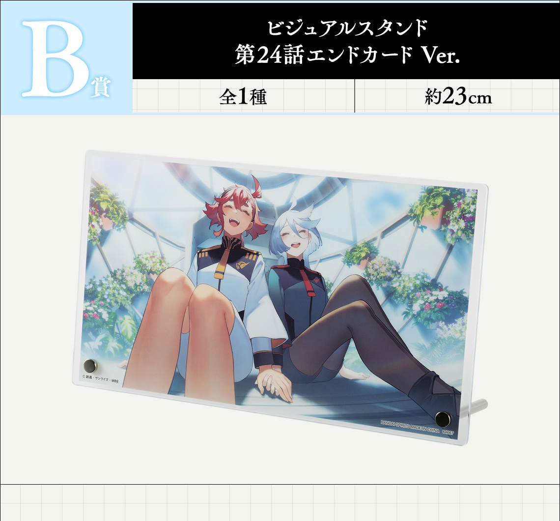 「B賞：ビジュアルスタンド 第24話エンドカード Ver.」