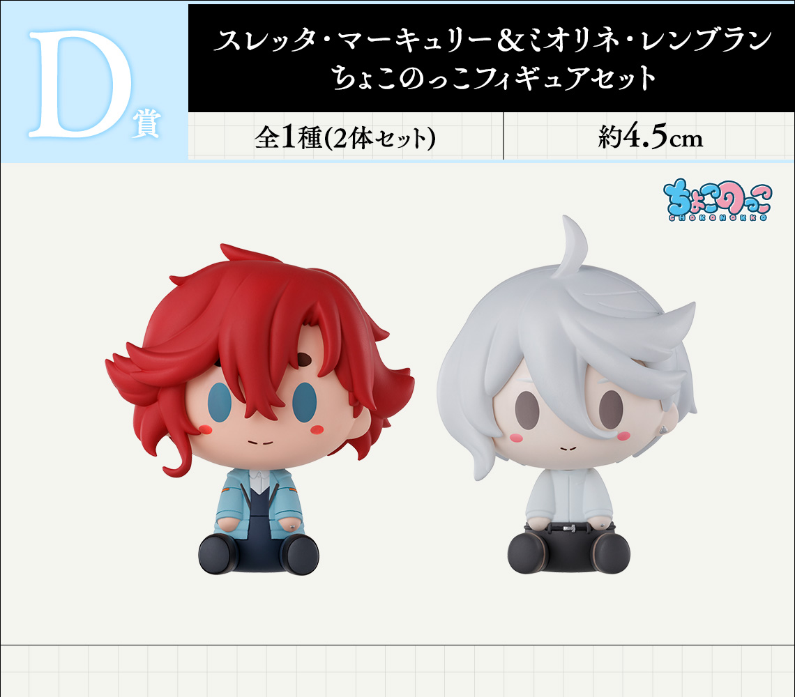 「D賞：スレッタ・マーキュリー＆ミオリネ・レンブラン ちょこのっこフィギュアセット」