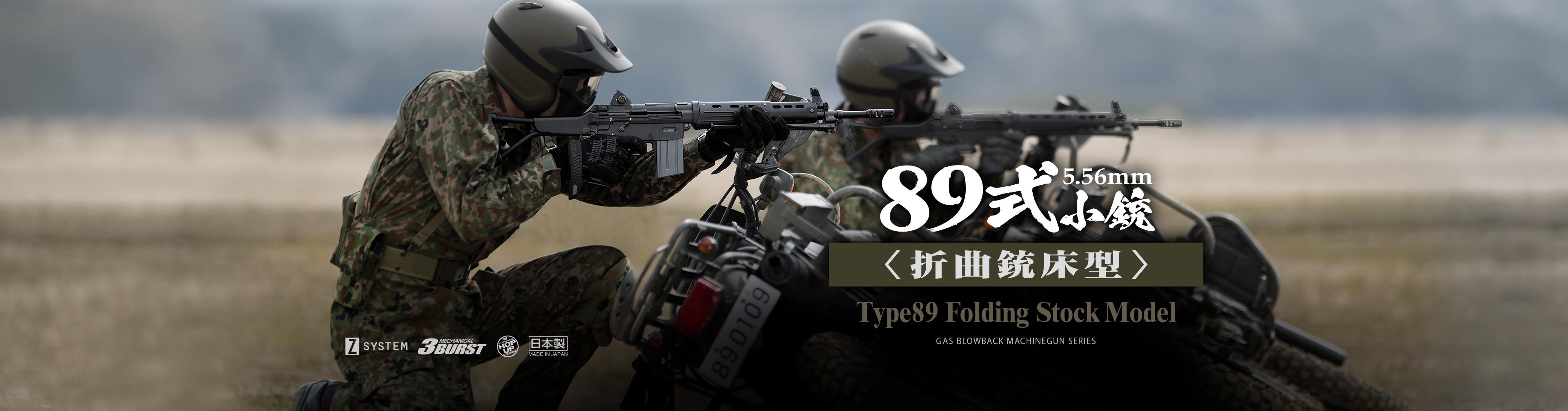 ガスブローバックマシンガン「89式5.56mm小銃〈折曲銃床型〉」