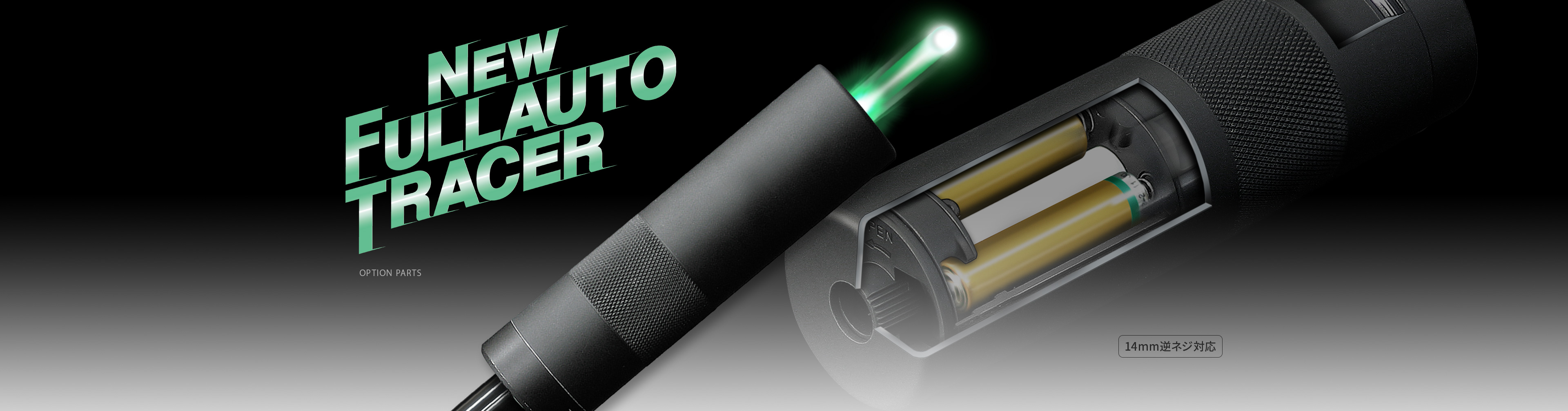 トレーサーで射撃すれば、曳光弾気分が楽しめる