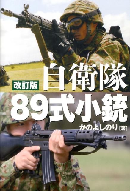 自衛隊89式小銃 [改訂版]