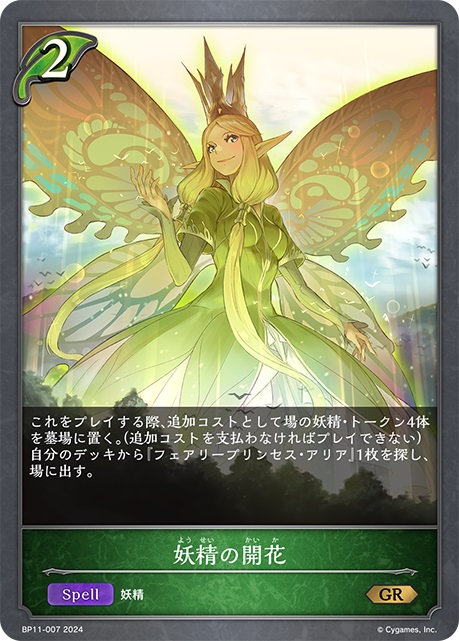 エルフクラスの2コストスペルカード「妖精の開花」。プレイには、場の妖精・トークン4体を墓場に置く追加コストが必要。自分のデッキから『フェアリープリンセス・アリア』1枚を探し、場に出すことができる。
