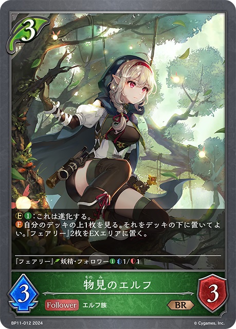 エルフクラスの3コストフォロワーカード「物見のエルフ」。「自分のデッキの上1枚を見る。それをデッキの下に置いてよい。『フェアリー』2枚をEXエリアに置く。」というファンファーレ能力を持つ