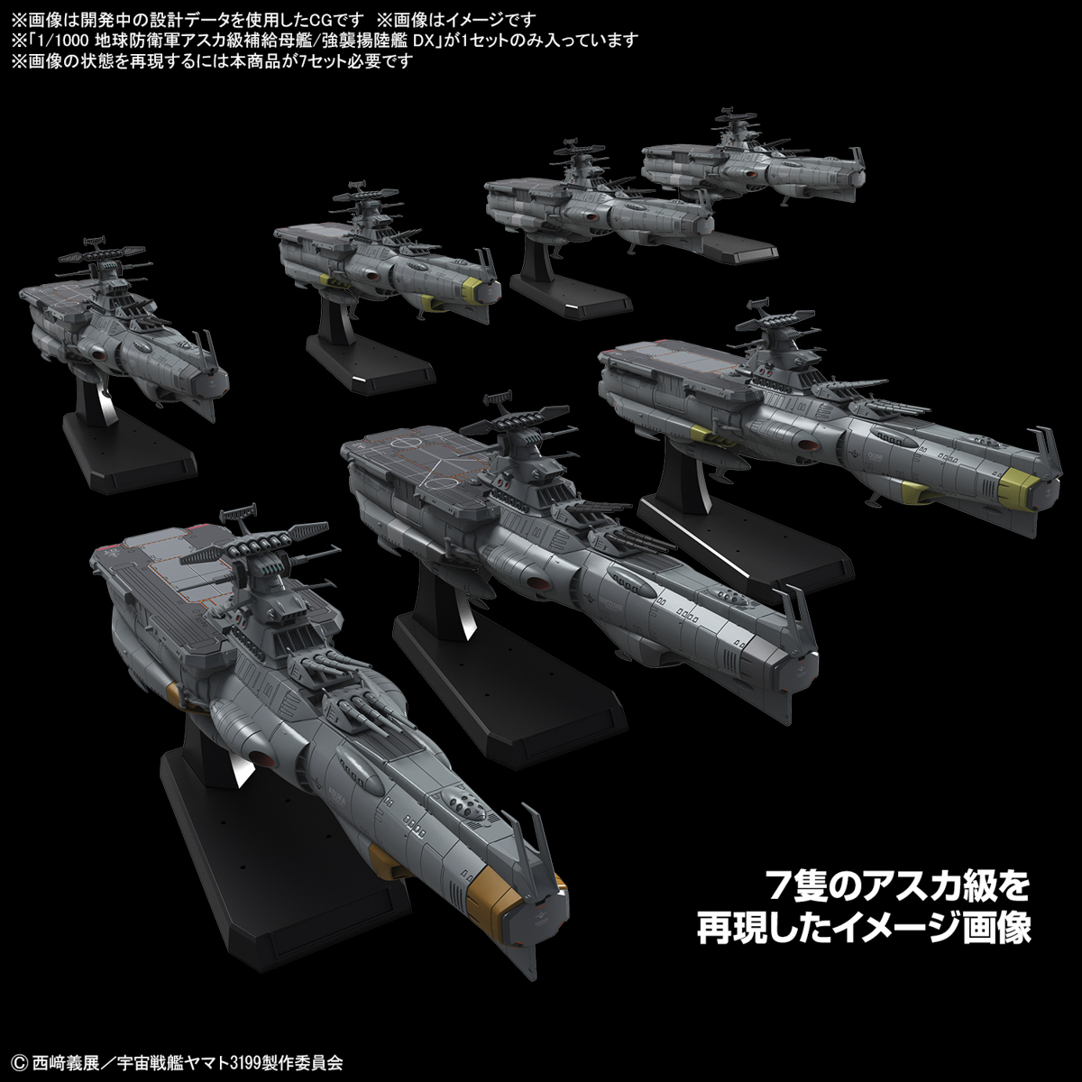 「1/1000 地球防衛軍アスカ級補給母艦/強襲揚陸艦 DX」では7隻のアスカ級から1隻を選んで再現できる。