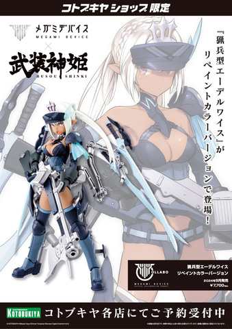 コトブキヤショップ限定商品「朱羅 弓兵 モデラーズエディション」と