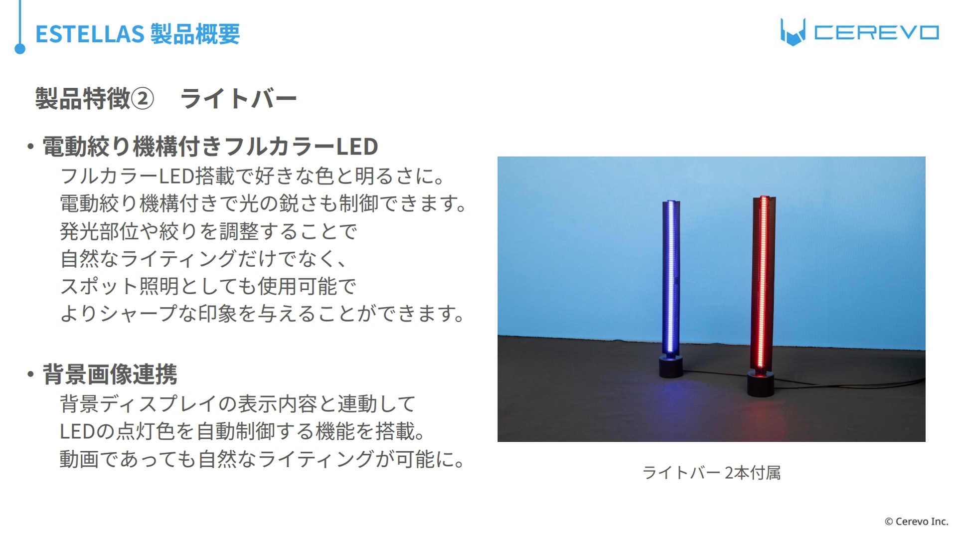 ライトバーには電動絞り機構を備えるほか、ディスプレイの表示内容と連動してLEDの点灯色を自動制御する機能も備える