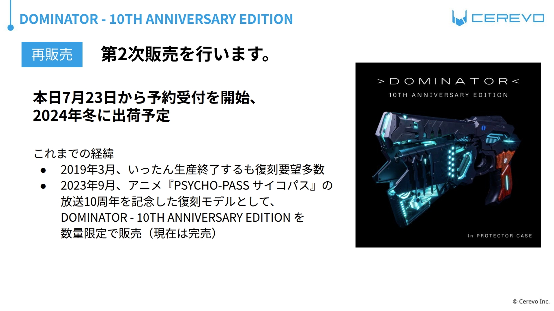 7月23日より2次販売の予約受付を開始。出荷予定は2024年冬