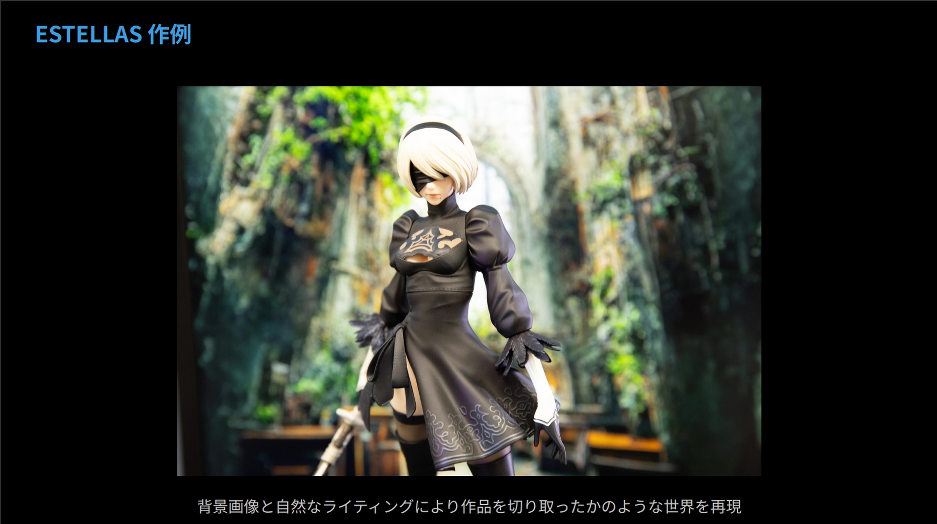 同社作例。表情をアップにすることで世界観が構築され、フィギュアの存在感が際立つ